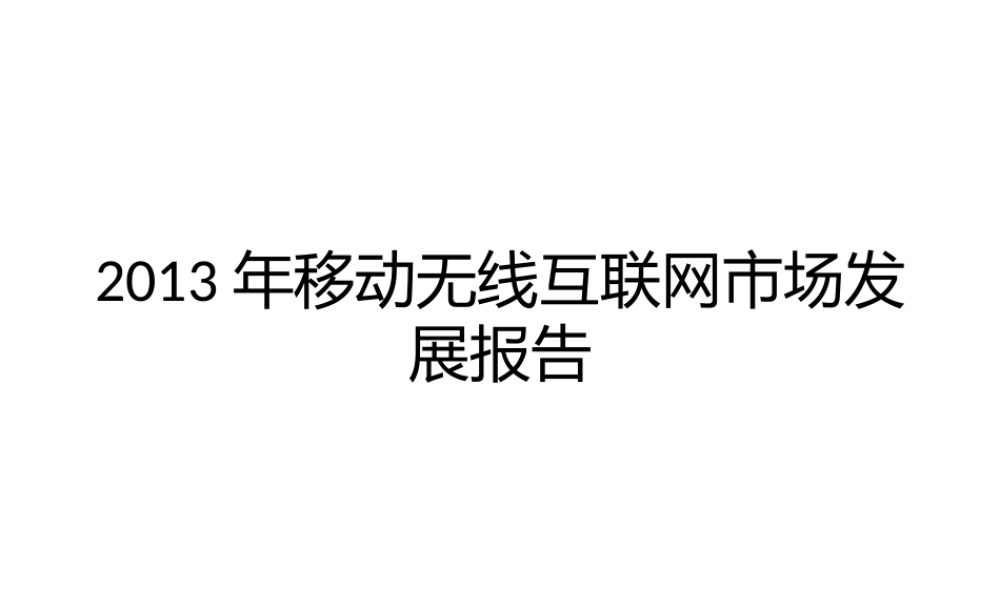 XXXX移动无线互联网市场发展报告