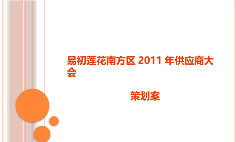 XXXX易初莲花南方区供应商大会策划案-41p