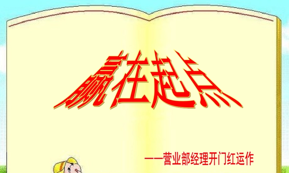 XXXX银保营业部经理开门红运作(44