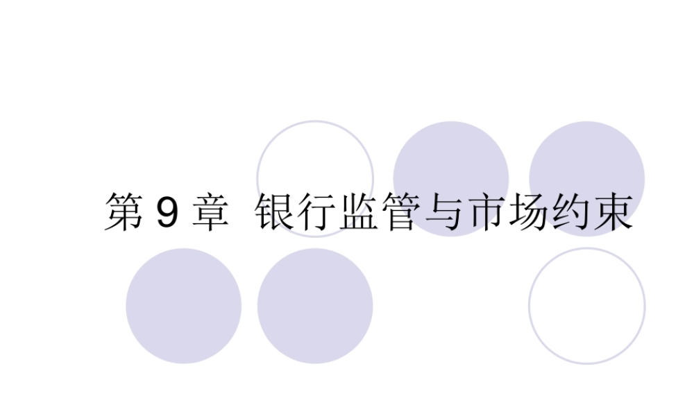 XXXX银行从业风险管理第9章银行监管与市场约束