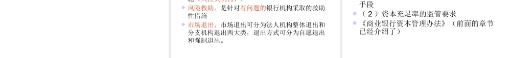 XXXX银行从业风险管理第9章银行监管与市场约束