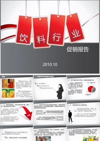 XXXX饮料行业促销报告