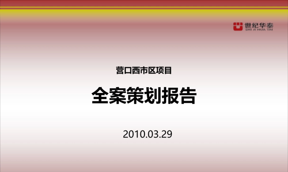 XXXX营口西市区项目全案策划报告202P (NXPowerLite)