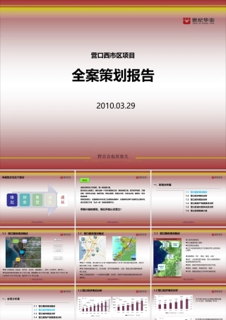 XXXX营口西市区项目全案策划报告202P (NXPowerLite)