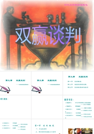 XXXX应用技术--双赢谈判