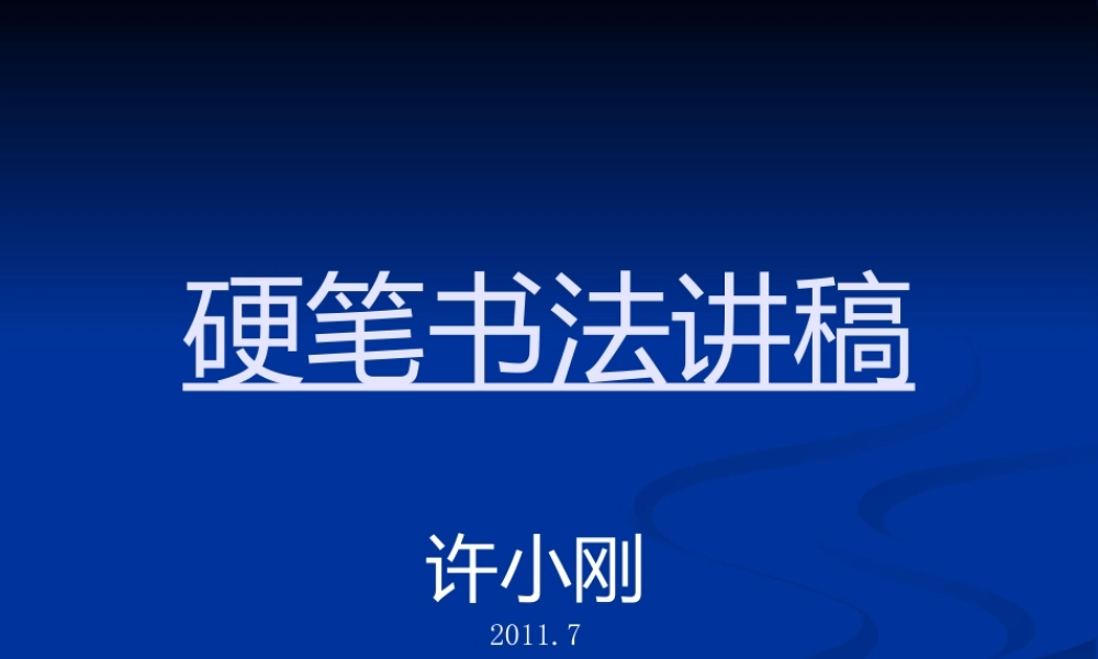 XXXX硬笔书法讲稿