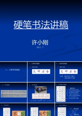 XXXX硬笔书法讲稿