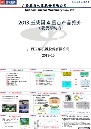XXXX玉柴国4重点产品推介(卡车动力)XXXX-10-21
