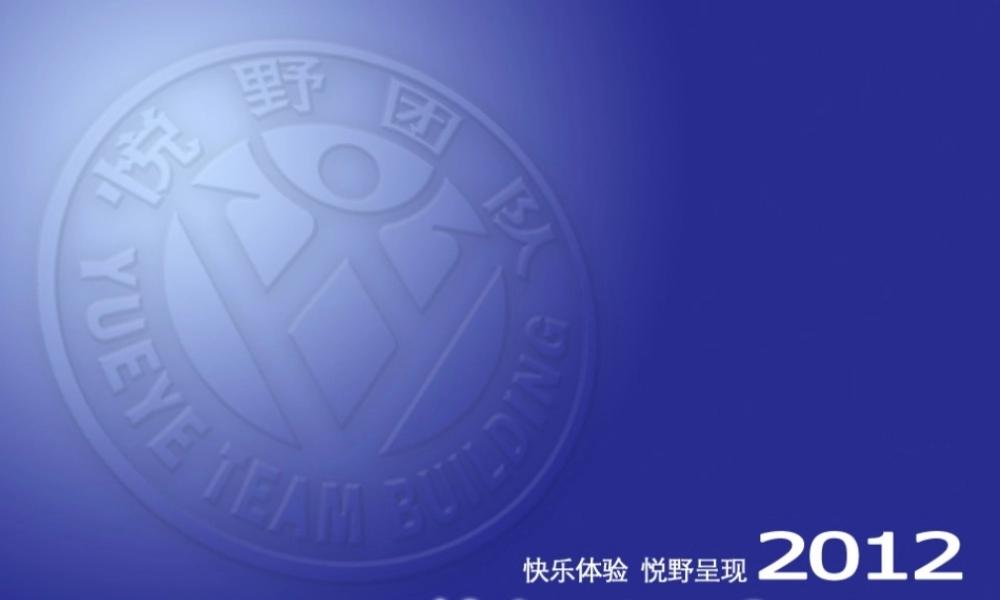 XXXX悦野团队拓展培训介绍