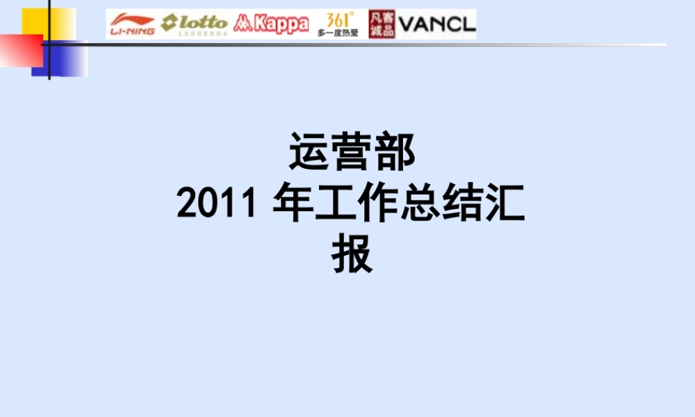 XXXX运营部工作总结(111231最终版本)