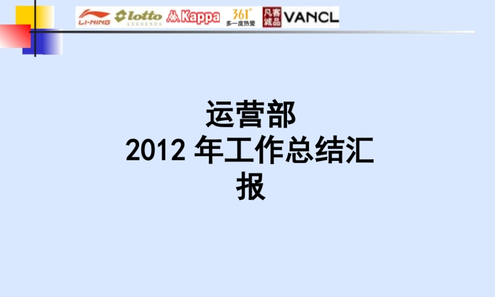 XXXX运营部工作总结汇报130101