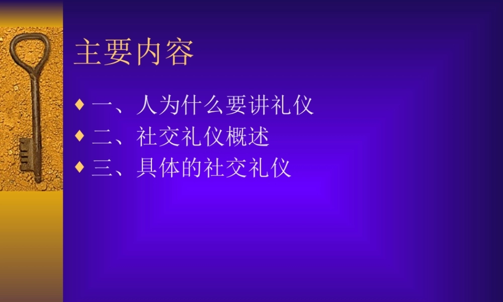 XXXX运用礼仪的基本理念