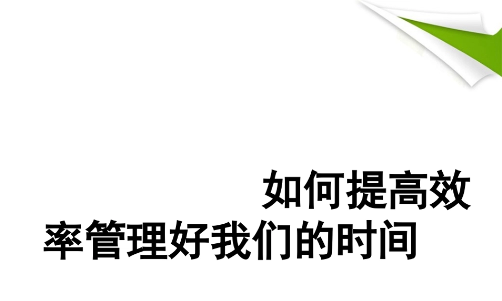 XXXX早会如何提高效率管理时间