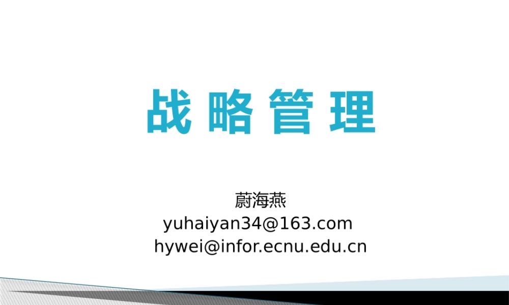 XXXX战略管理1