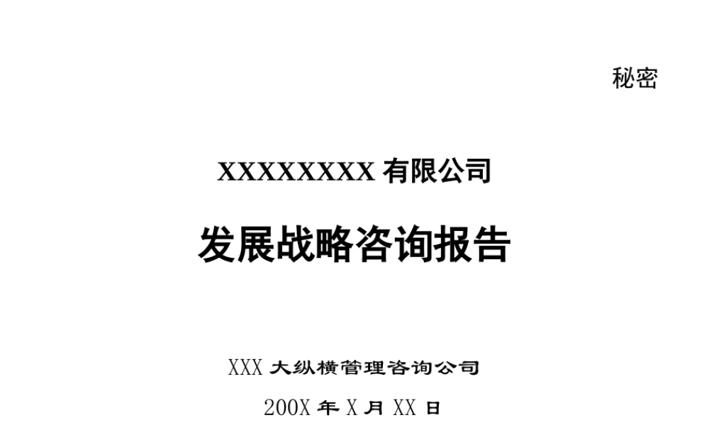 xxxx战略咨询报告ppt256页