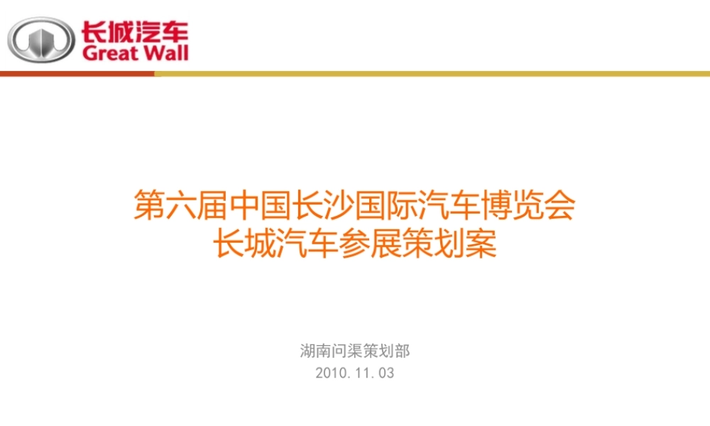 XXXX长城长沙车展策划案