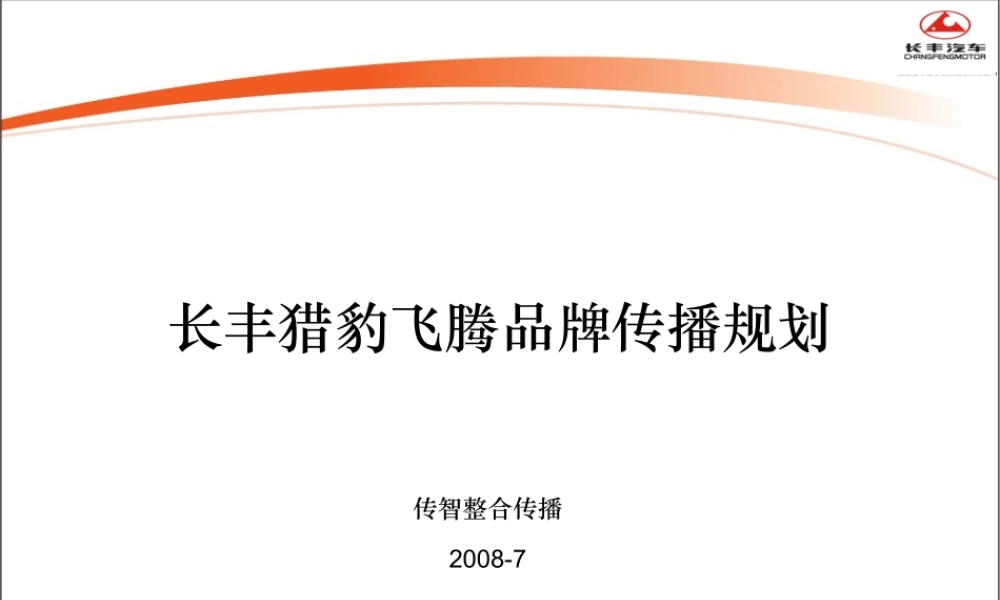 XXXX长丰猎豹飞腾品牌传播规划v20