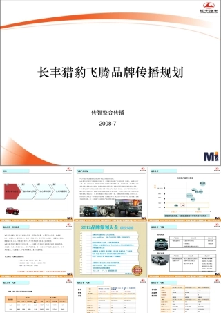 XXXX长丰猎豹飞腾品牌传播规划v20