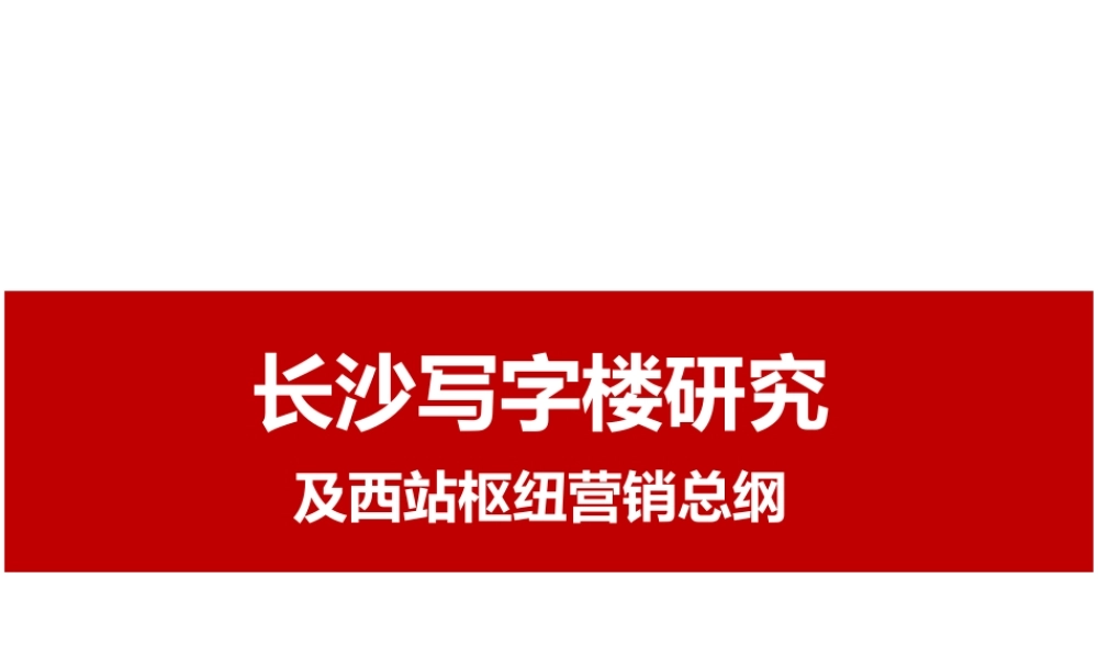 XXXX长沙写字楼发展研究