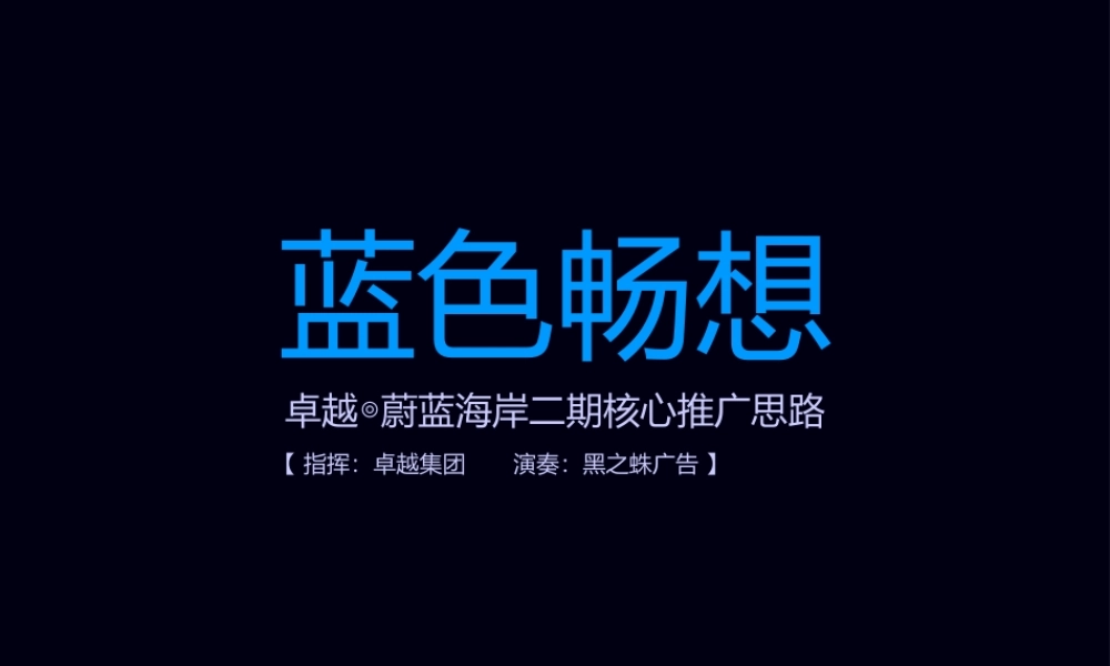 XXXX长沙卓越蔚蓝海岸二期核心推广思路