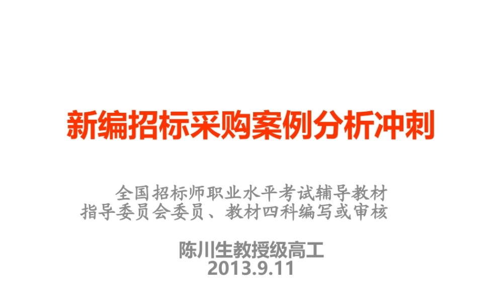 XXXX招标师冲刺招标采购案例分析冲刺-副本