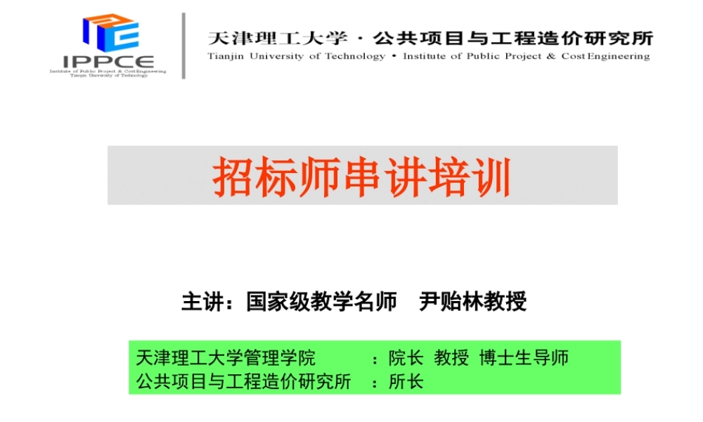 XXXX招标师串讲培训