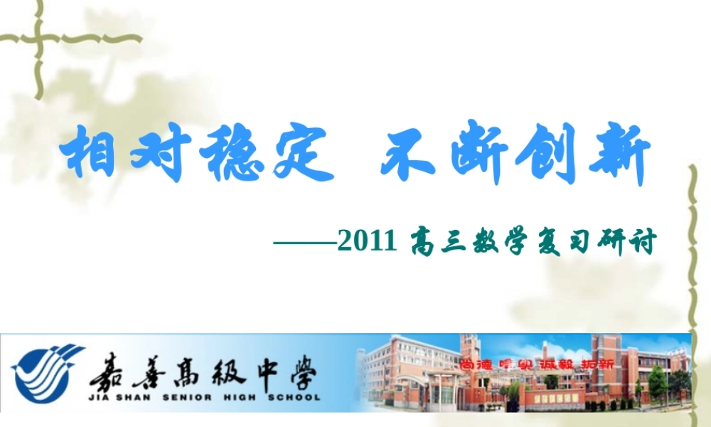 XXXX浙江省五市研讨会资料311稳定创新钱