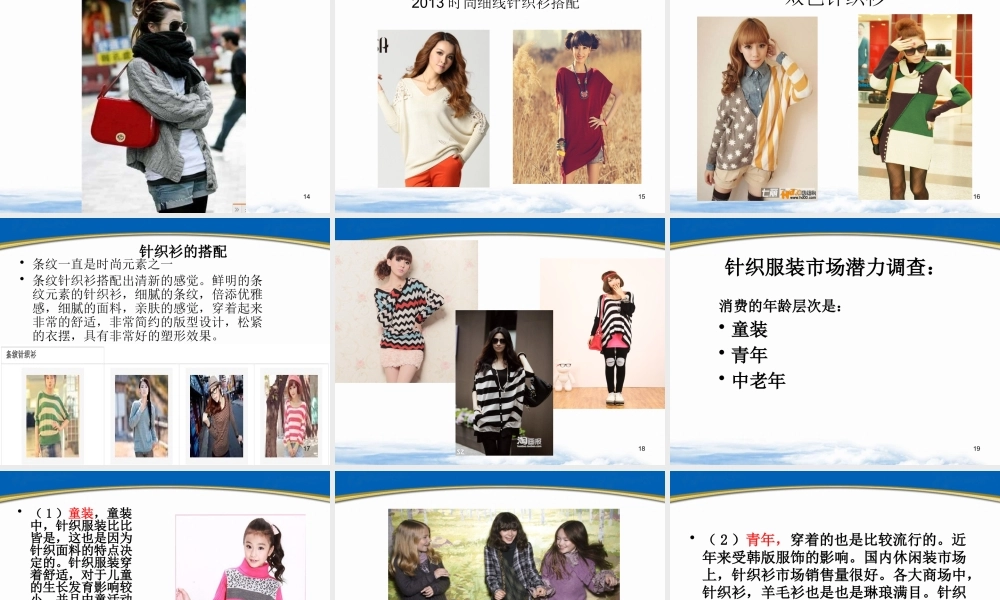 XXXX针织服装市场调查报告