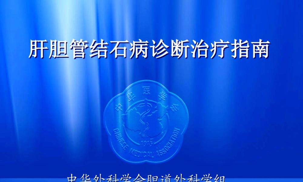 XXXX诊断治疗指南(肝胆管结石)