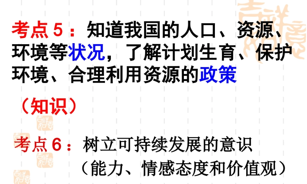 XXXX政治考点5、6可持续发展