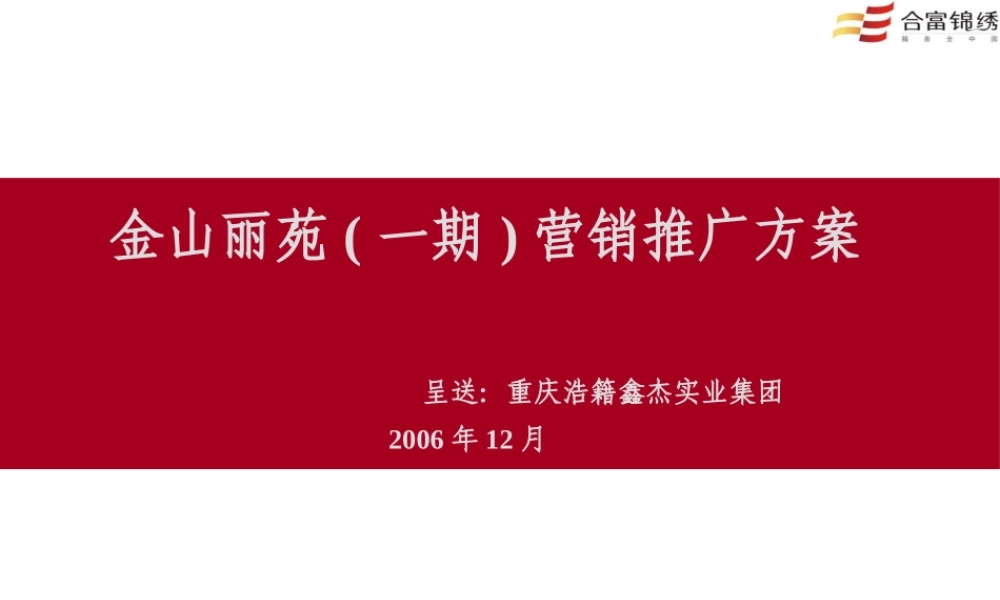 XXXX重庆金山丽苑一期整合推广方案