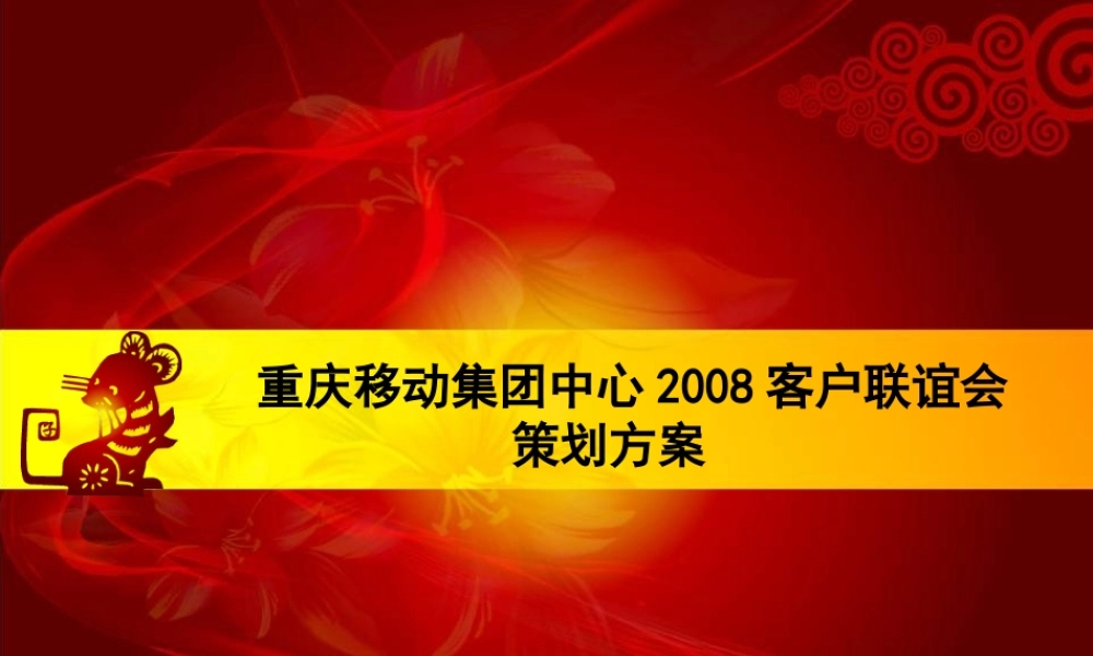XXXX重庆移动集团中心客户联谊会策划反案