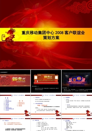XXXX重庆移动集团中心客户联谊会策划反案