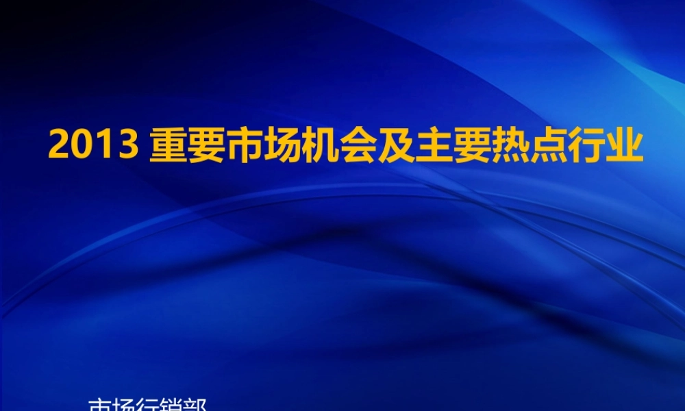 XXXX重要市场机会及热点行业分析