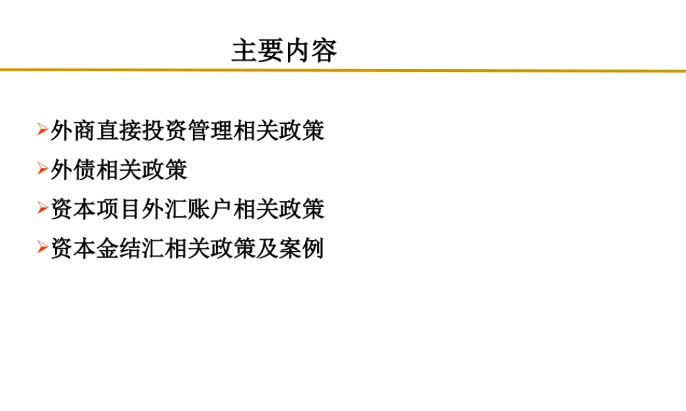 XXXX资本项目外汇业务培训