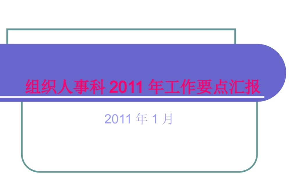 XXXX组织科工作