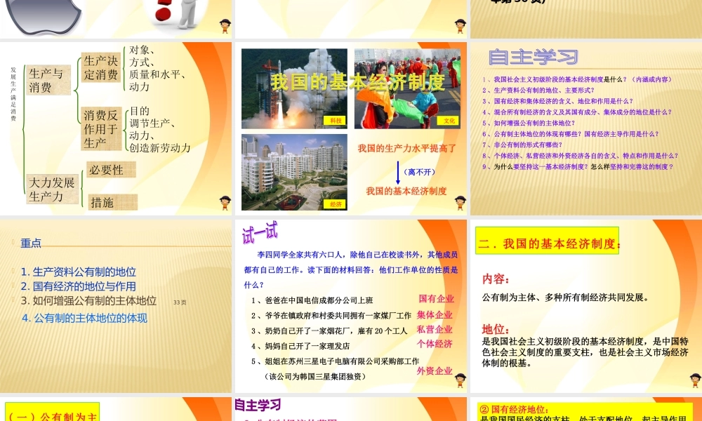 XXXX最新《我国的基本经济制度》课件(共61张PPT)