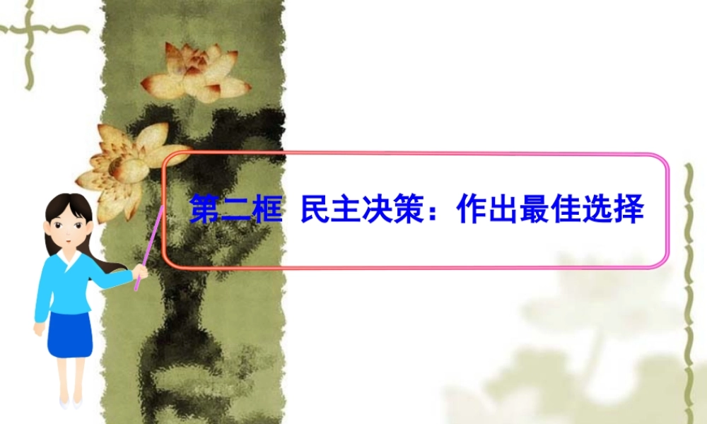 XXXX最新22民主决策做出最佳选择