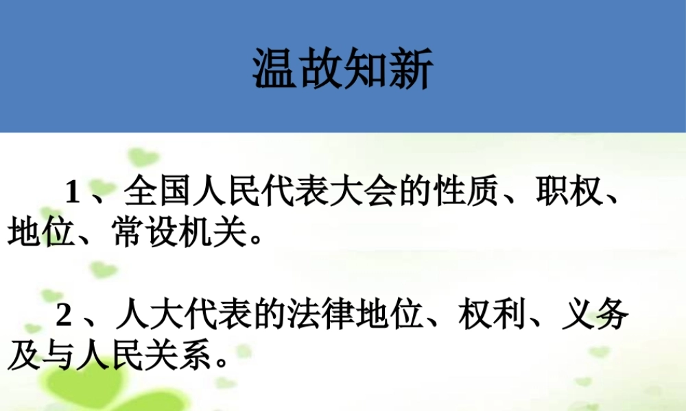 XXXX最新52人民代表大会制度我国的根本政治制度