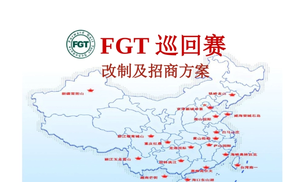 XXXX最新FGT巡回赛改制及招商方案-招商方案全案