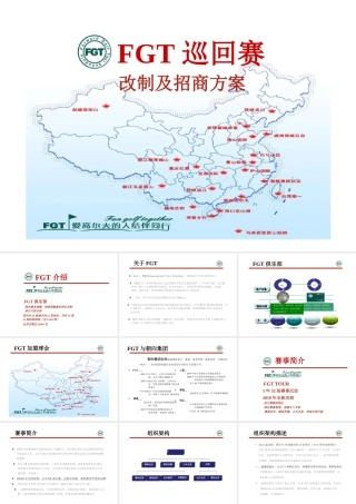 XXXX最新FGT巡回赛改制及招商方案-招商方案全案