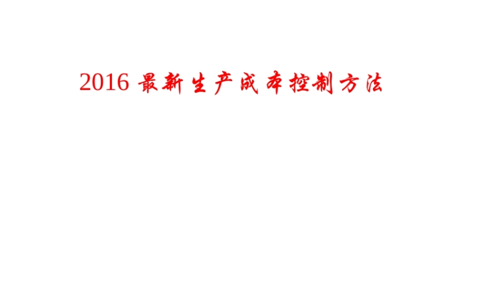XXXX最新成本控制方法---
