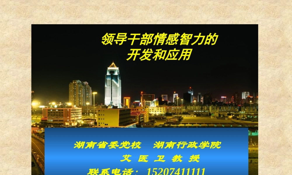 XXXX最新的领导干部情感智力的开发与应用