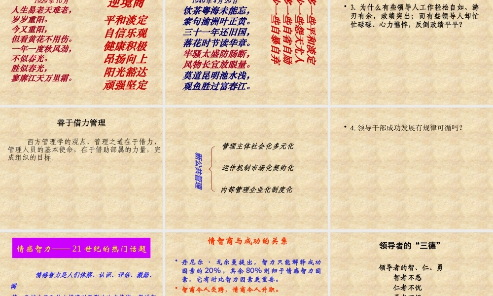 XXXX最新的领导干部情感智力的开发与应用