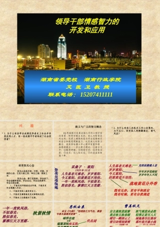 XXXX最新的领导干部情感智力的开发与应用