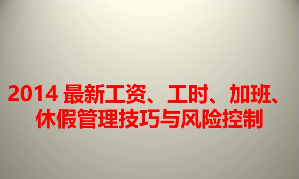 XXXX最新工资-工时-加班-休假管理技巧与风险控制(46