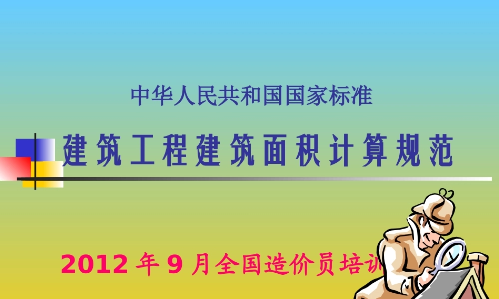 XXXX最新建筑面积计算规则