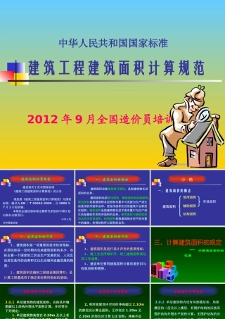 XXXX最新建筑面积计算规则