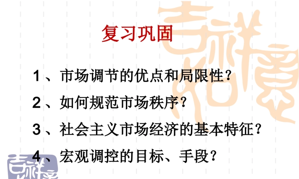 XXXX最新课件101实现全面建成小康社会的目标