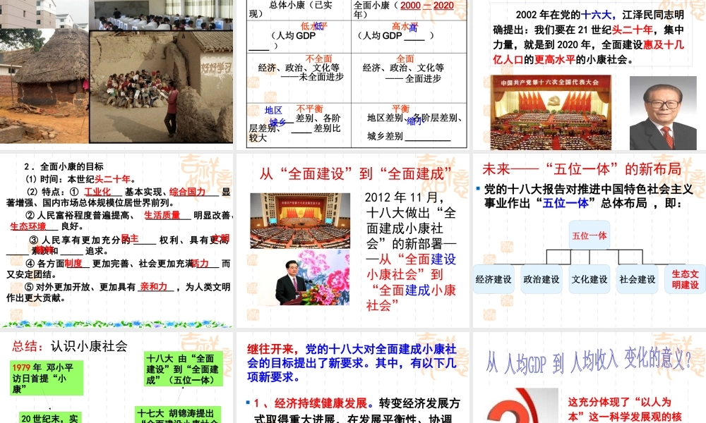 XXXX最新课件101实现全面建成小康社会的目标